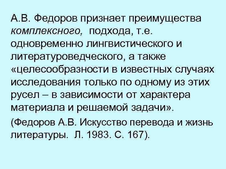  А. В. Федоров признает преимущества комплексного, подхода, т. е. одновременно лингвистического и литературоведческого,