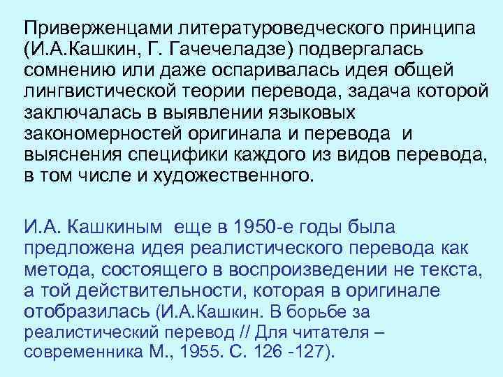 Приверженцами литературоведческого принципа (И. А. Кашкин, Г. Гачечеладзе) подвергалась сомнению или даже оспаривалась идея