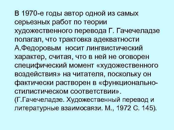 В 1970 -е годы автор одной из самых серьезных работ по теории художественного перевода