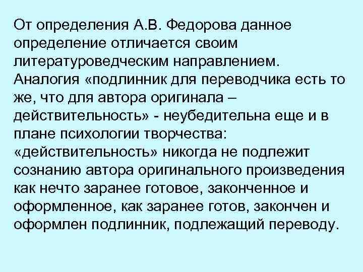 От определения А. В. Федорова данное определение отличается своим литературоведческим направлением. Аналогия «подлинник для