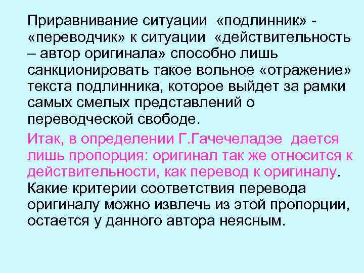 Приравнивание ситуации «подлинник» - «переводчик» к ситуации «действительность – автор оригинала» способно лишь санкционировать