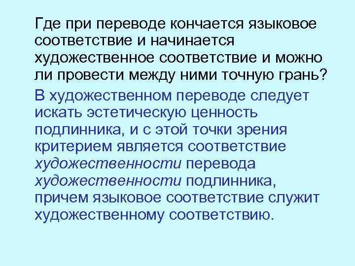  Где при переводе кончается языковое соответствие и начинается художественное соответствие и можно ли