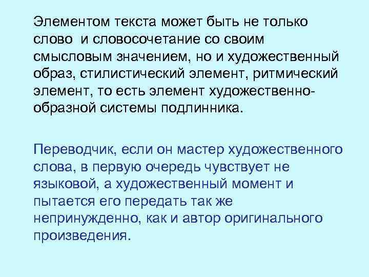 Элементом текста может быть не только слово и словосочетание со своим смысловым значением, но