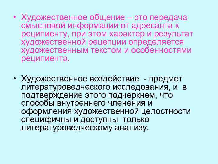  • Художественное общение – это передача смысловой информации от адресанта к реципиенту, при