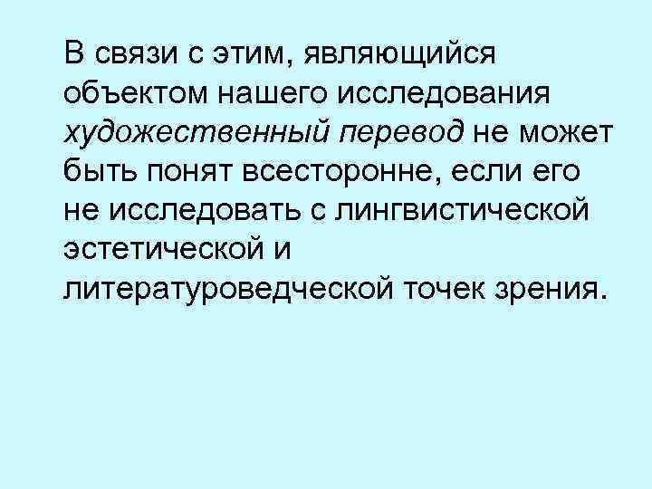 В связи с этим, являющийся объектом нашего исследования художественный перевод не может быть понят