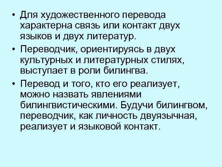  • Для художественного перевода характерна связь или контакт двух языков и двух литератур.