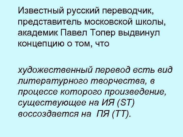 Известный русский переводчик, представитель московской школы, академик Павел Топер выдвинул концепцию о том, что