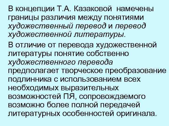  В концепции Т. А. Казаковой намечены границы различия между понятиями художественный перевод и