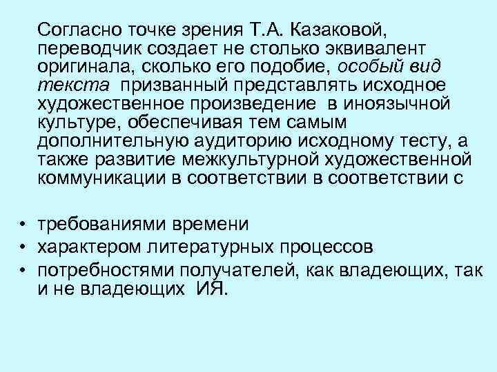 Согласно точке зрения Т. А. Казаковой, переводчик создает не столько эквивалент оригинала, сколько его