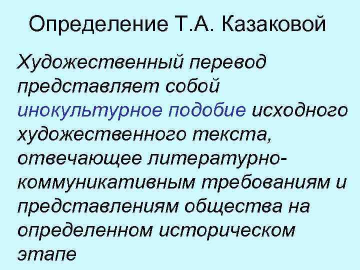 Определение Т. А. Казаковой Художественный перевод представляет собой инокультурное подобие исходного художественного текста, отвечающее