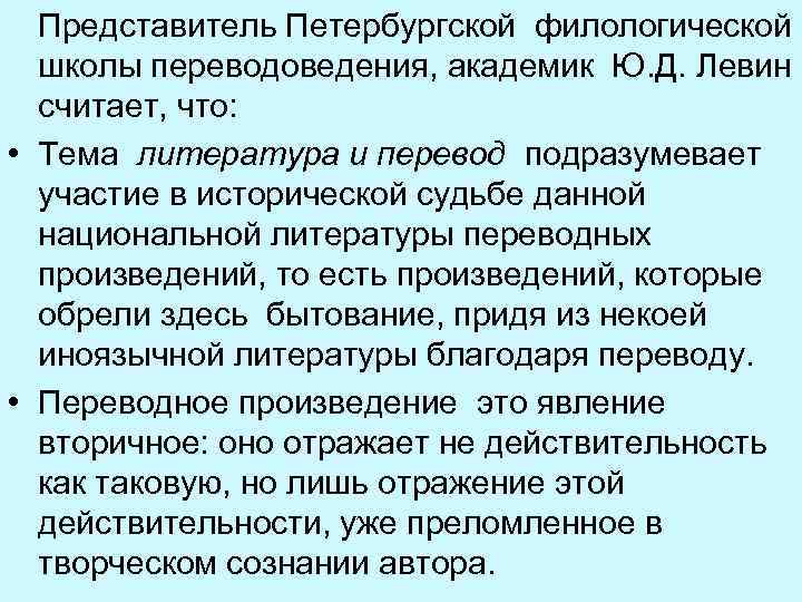  Представитель Петербургской филологической школы переводоведения, академик Ю. Д. Левин считает, что: • Тема