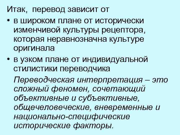 Итак, перевод зависит от • в широком плане от исторически изменчивой культуры рецептора, которая