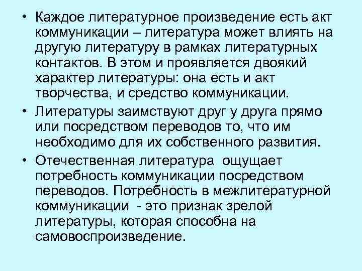  • Каждое литературное произведение есть акт коммуникации – литература может влиять на другую