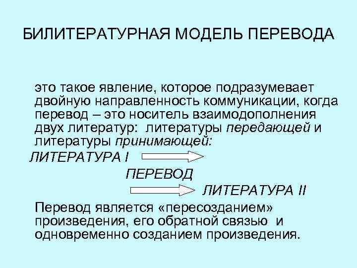 БИЛИТЕРАТУРНАЯ МОДЕЛЬ ПЕРЕВОДА это такое явление, которое подразумевает двойную направленность коммуникации, когда перевод –