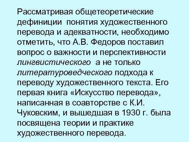  Рассматривая общетеоретические дефиниции понятия художественного перевода и адекватности, необходимо отметить, что А. В.