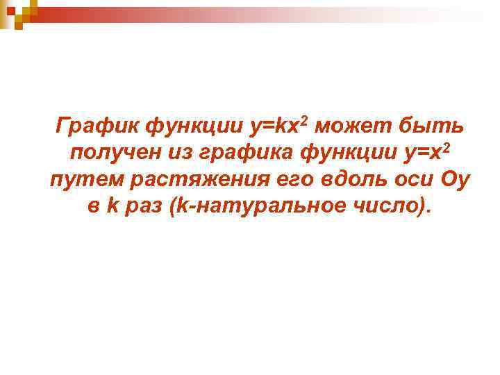 График функции у=kx 2 может быть получен из графика функции у=x 2 путем растяжения