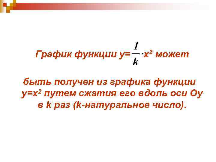 График функции у= x 2 может быть получен из графика функции у=x 2 путем