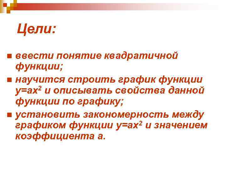 Цели: ввести понятие квадратичной функции; n научится строить график функции у=ах2 и описывать свойства