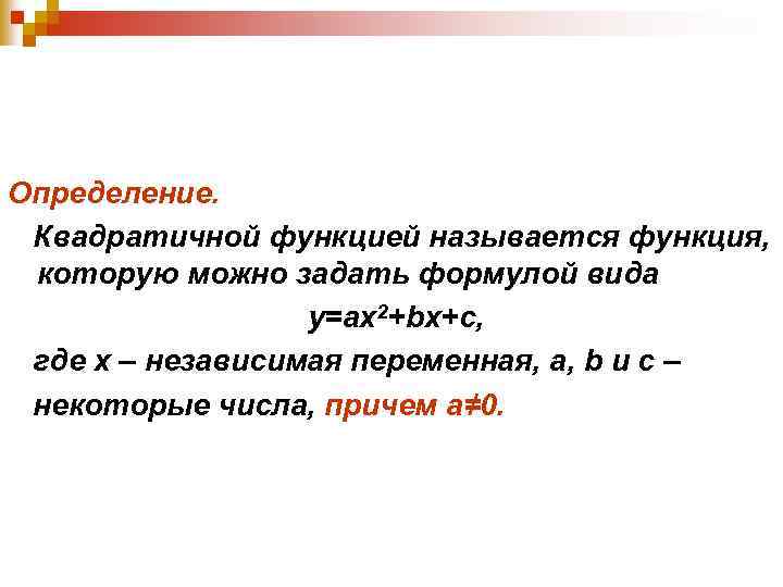 Определение. Квадратичной функцией называется функция, которую можно задать формулой вида у=ах2+bx+c, где х –