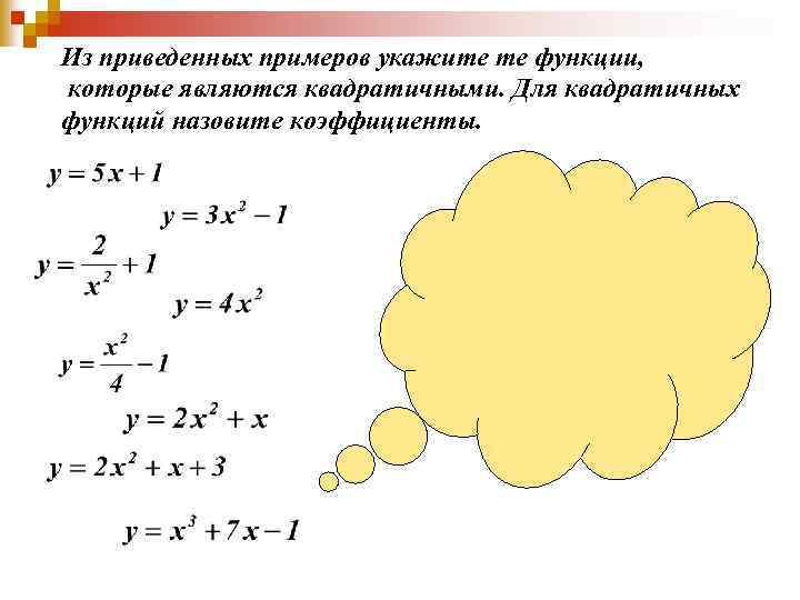 Из приведенных примеров укажите те функции, которые являются квадратичными. Для квадратичных функций назовите коэффициенты.