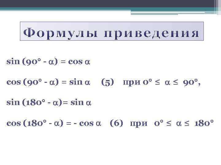 sin (90 - ) = cos (90 - ) = sin (5) при 0