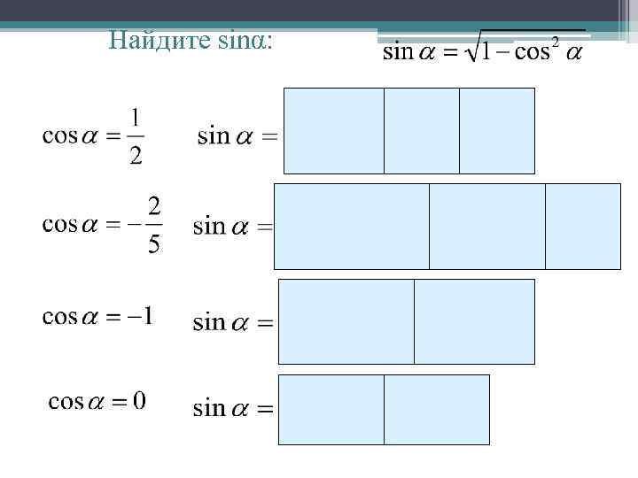 Найдите sinα: 