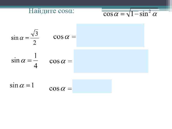 Найдите cosα: 