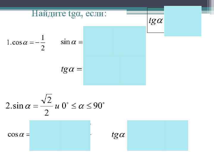 Найдите tgα, если: 