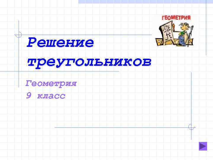 Решение треугольников 9 класс презентация