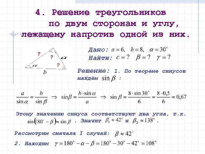 Найти решение на треугольник. Решение треугольников по стороне и двум углам 9 класс. Задачи решение треугольника по 2 сторонам и углу между ними. Решение треугольника по двум сторонам и противолежащему углу. Решить треугольник по 2 сторонам и углу между ними.