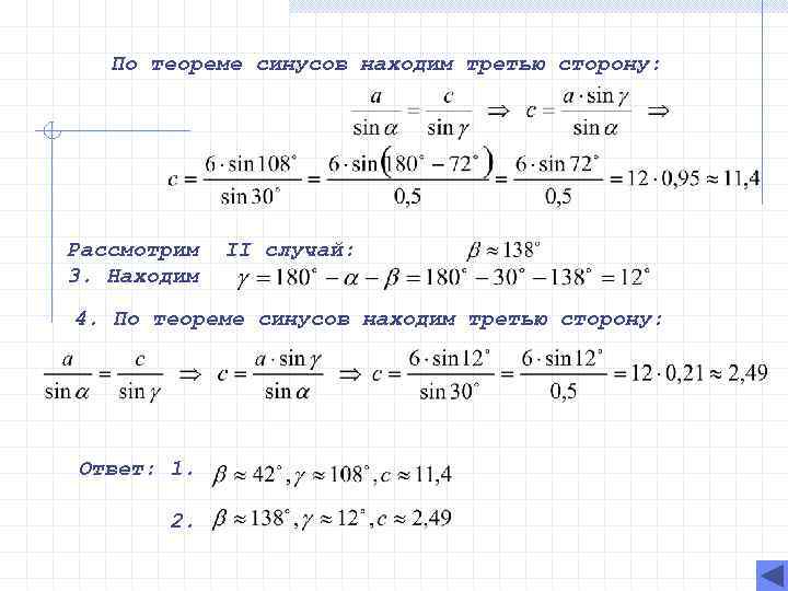 По теореме синусов находим третью сторону: Рассмотрим 3. Находим II случай: 4. По теореме
