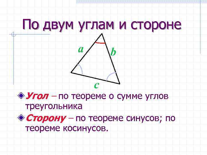 По двум углам и стороне а b c Угол – по теореме о сумме