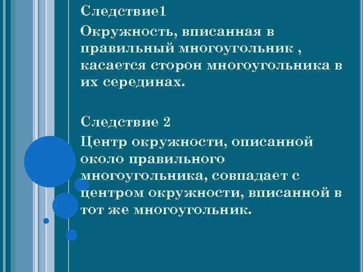 Следствие 1 Окружность, вписанная в правильный многоугольник , касается сторон многоугольника в их серединах.