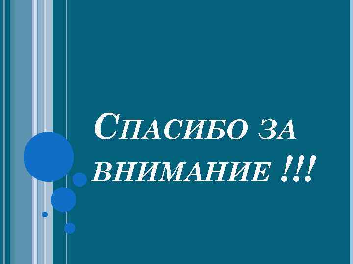 СПАСИБО ЗА ВНИМАНИЕ !!! 