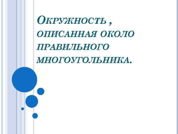 ОКРУЖНОСТЬ , ОПИСАННАЯ ОКОЛО ПРАВИЛЬНОГО МНОГОУГОЛЬНИКА. 