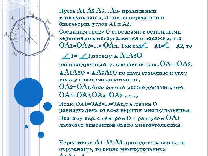 Пусть А 1 А 2 А 3…Аn- правильный многоугольник, О- точка пересечения биссектрис углов