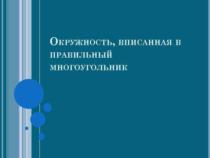 ОКРУЖНОСТЬ, ВПИСАННАЯ В ПРАВИЛЬНЫЙ МНОГОУГОЛЬНИК 