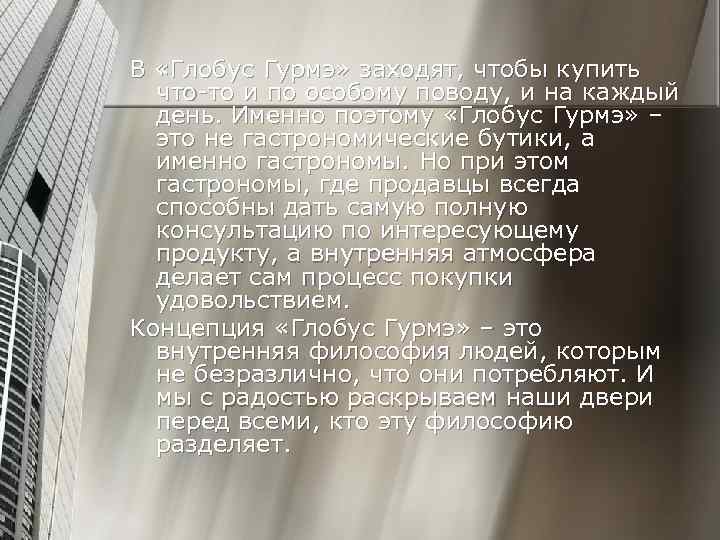 В «Глобус Гурмэ» заходят, чтобы купить что-то и по особому поводу, и на каждый