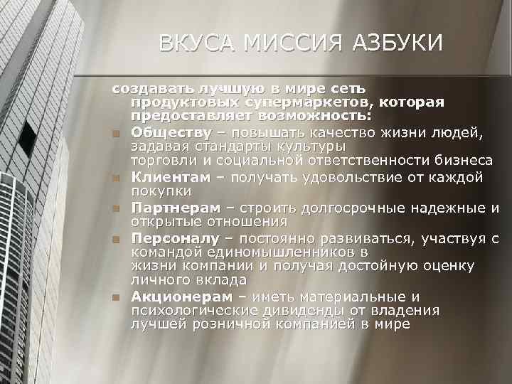 ВКУСА МИССИЯ АЗБУКИ создавать лучшую в мире сеть продуктовых супермаркетов, которая предоставляет возможность: n