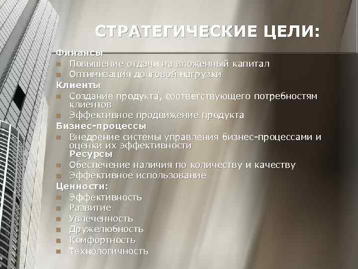 СТРАТЕГИЧЕСКИЕ ЦЕЛИ: Финансы n Повышение отдачи на вложенный капитал n Оптимизация долговой нагрузки Клиенты