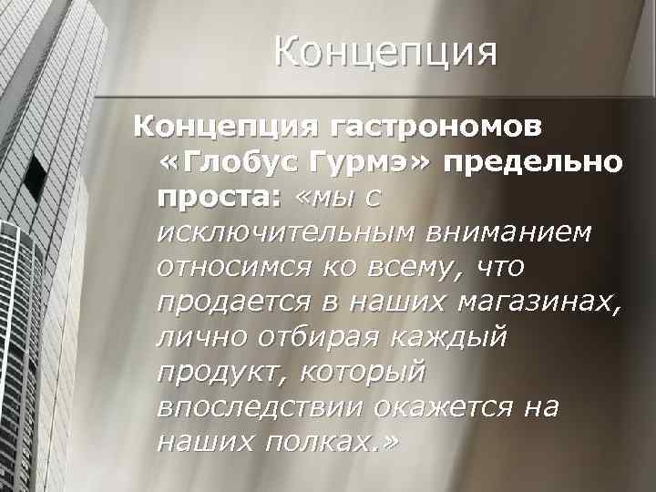 Концепция гастрономов «Глобус Гурмэ» предельно проста: «мы с исключительным вниманием относимся ко всему, что