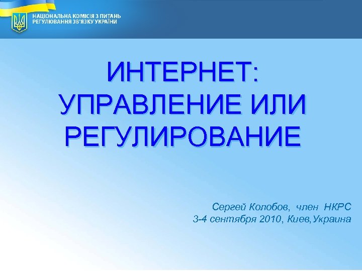 National Commission for Communication Regulation of Ukraine 1 2 ИНТЕРНЕТ: УПРАВЛЕНИЕ ИЛИ РЕГУЛИРОВАНИЕ Сергей
