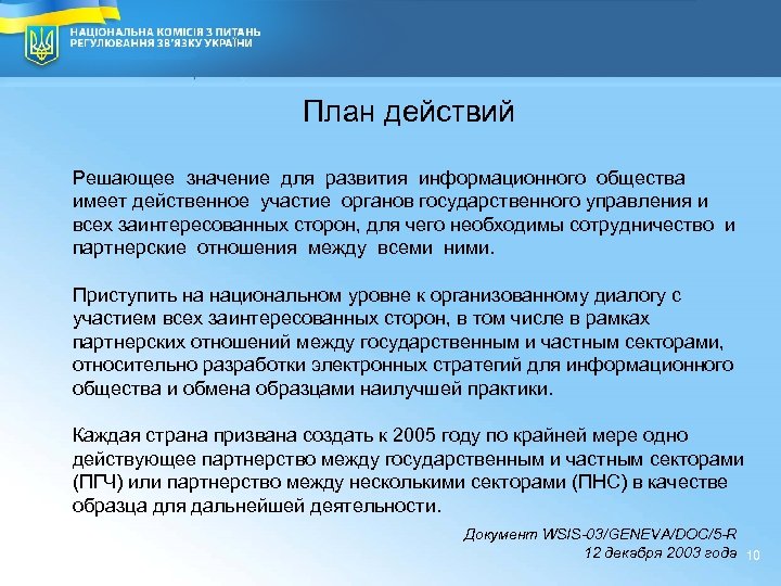10 План действий Решающее значение для развития информационного общества имеет действенное участие органов государственного