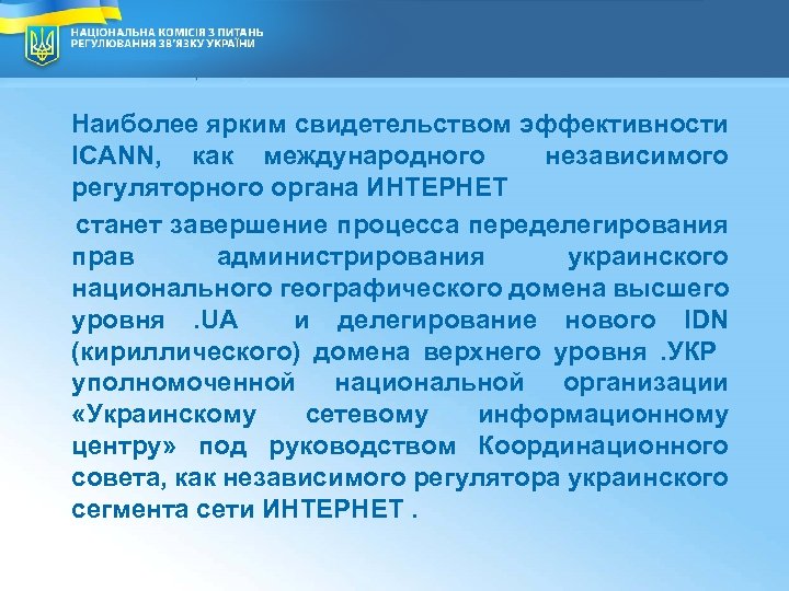 Наиболее ярким свидетельством эффективности ICANN, как международного независимого регуляторного органа ИНТЕРНЕТ станет завершение процесса