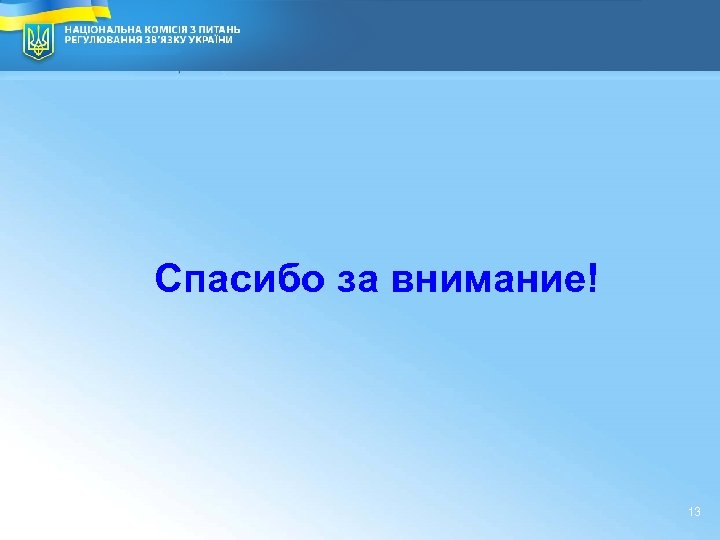 13 Спасибо за внимание! 13 