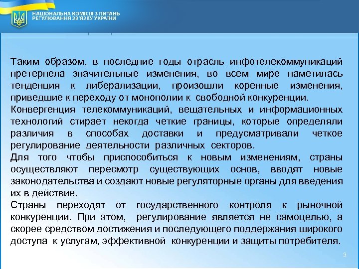 Система контроля в дальнейшем может перетерпеть значительные. Тенденции к регулированию или дерегулированию отрасли. Инфотелекоммуникаций это.