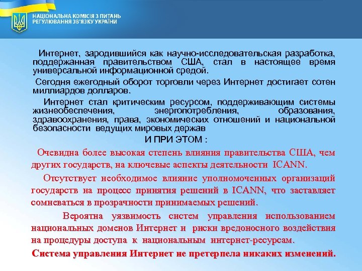  Интернет, зародившийся как научно-исследовательская разработка, поддержанная правительством США, стал в настоящее время универсальной