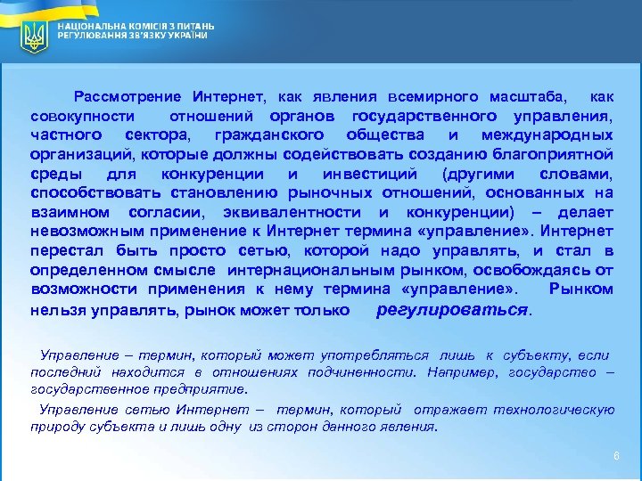National Commission for Communication Regulation of Ukraine 2 6 Рассмотрение Интернет, как явления всемирного