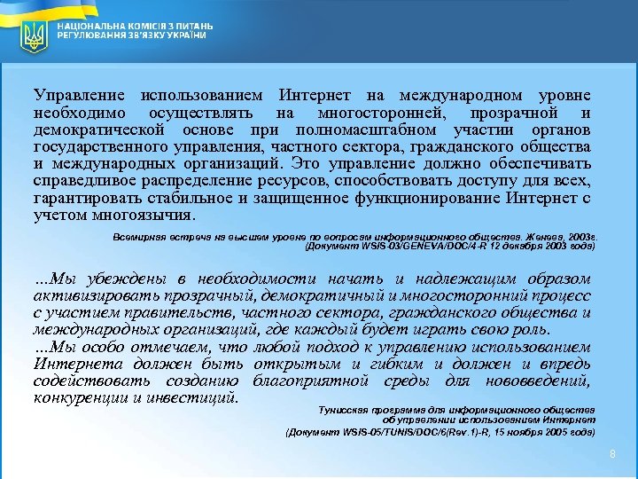 National Commission for Communication Regulation of Ukraine 2 8 Управление использованием Интернет на международном