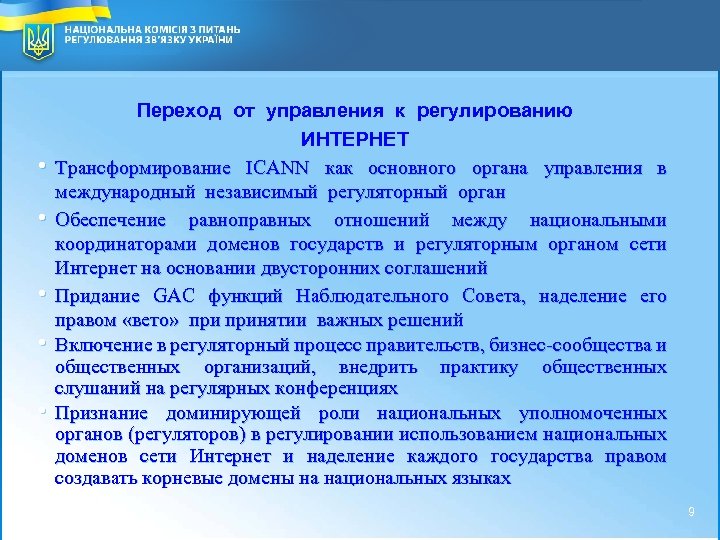 National Commission for Communication Regulation of Ukraine 2 9 • • • Переход от